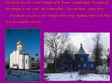 The third church is the Temple of St. Pimen Ugreshskaya. The part of this temple is not used. So unfortunately I do not know what's there. The fourth church is the Temple of the Holy Apostles Peter and Paul. It is the smallest church.