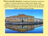 Юсуповский дворец. В середине 18 века был одним из самых богатейших дворцов на территории города Санкт-Петербурга. Дворец был построен в период с 1836 по 1840-вые годы. Сегодня Дворец является музеем, где любой желающий может окунутся в эпоху 18 века.