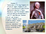 Людовик XV После смерти в 1715 году Людовика XIV пятилетний король Людовик XV, его двор, а также Регентский совет Филиппа Орлеанского вернулись в Париж. Российский Царь Пётр I во время своего визита во Францию останавливался в мае 1717 года в Большом Трианоне. 44-летний царь во время нахождения в Ве