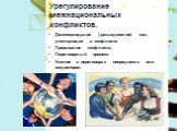 Урегулирование межнациональных конфликтов. Деконсолидация ( разъединение) сил, участвующих в конфликте. Прерывание конфликта. Переговорный процесс. Участие в переговорах посредников или медиаторов.