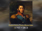 Багратион Петр Иванович (1765 — 1812)