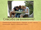 Спасибо за внимание! Презентацию подготовили ученицы 10 «И» класса: Арменшина Дарья и Шергина Софья.