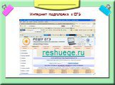 Интернет подготовка к ЕГЭ. http://www.i-exam.ru/ reshuege.ru