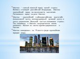 Москва — самый главный город нашей страны. Являясь столицей российской Федерации, Москва крупнейший город по численности населения. Расположен город на реке Москве. Москва — крупнейший в общероссийском масштабе финансовый центр, международный деловой центр и центр управления большой частью экономики