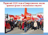 Первомай 2009 года в Северодвинске: видны красные флаги и социальные лозунги