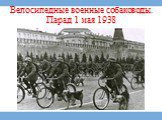 Велосипедные военные собаководы.Парад 1 мая 1938