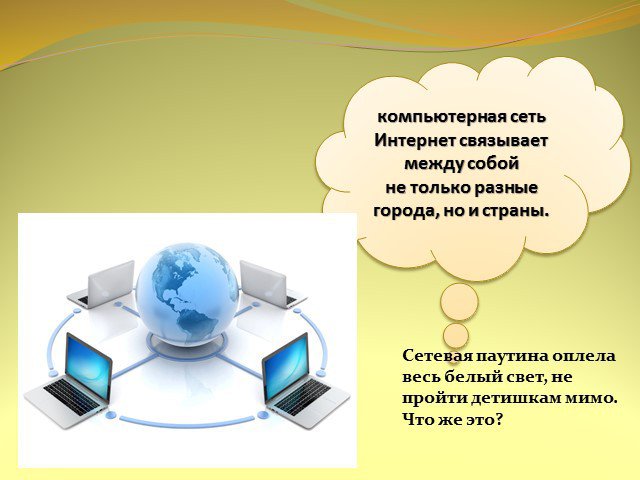 Слова связанные с почтой. Компьютерные сети фото для презентации. Сетевая паутина оплела весь белый свет. Вопросы связанные с интернетом. Все что связано с интернетом.