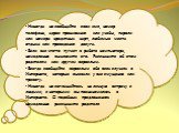 • Никогда не сообщайте свои имя, номер телефона, адрес проживания или учебы, пароли или номера кредитных карт, любимые места отдыха или проведения досуга. • Если вас что-то пугает в работе компьютера, немедленно выключите его.   Расскажите об этом родителям или другим взрослым. • Всегда сообщайте вз