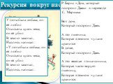 У попа была собака, он её любил Она съела кусок мяса, он её убил В землю закопал, Надпись написал: «У попа была собака, он её любил Она съела кусок мяса, он её убил В землю закопал, Надпись написал: Р. Бернс «Дом, который построил Джек» в переводе С. Маршака Вот дом, Который построил Джек. А это пше