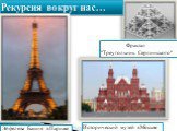 Фрактал "Треугольник Серпинского". Эйфелева Башня в Париже. Исторический музей в Москве