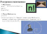 3) Факториал an=n! n!=1*2*3*4*5*б*...*n. а)а1=1; б) аn=n*аn-1. 4) Числа Фибоначчи. x1=x2=1 xn=xn-1+xn-2 при n > 2 Каждый элемент ряда Фибоначчи является суммой двух предшествующих элементов, т.е. 1, 1, 2, 3, 5, 8, 13, 21, 34, 55,…