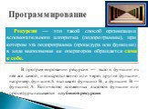 Программирование. Рекурсия — это такой способ организации вспомогательного алгоритма (подпрограммы), при котором эта подпрограмма (процедура или функция) в ходе выполнения ее операторов обращается сама к себе. В программировании рекурсия — вызов функции из неё же самой, непосредственно или через дру