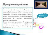 В языке программирования Pascal рекурсивностью могут обладать как функции, так и процедуры. Примеры рекурсивной процедуры. Общая форма записи: Procedure Rec (a:integer); Begin If a>0 Then Rec(a-1); Writeln(a); End; Важно! Выполнение рекурсивного алгоритма можно представить следующим образом: кажд