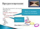 Пример рекурсивной процедуры: Program n1; uses crt; procedure Rec(i: integer); begin if i>1 then Rec(i-1); writeln(i); end; begin clrscr; Rec(5); End. Выводится 1,2,3,4,5. Пока i >1 вызывается следующая процедура. Выводится i