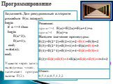 Задание 6. Дан рекурсивный алгоритм procedure F(n: integer); begin if n. Решение: при n4 F(n)=n Найдем значение процедуры: F(2)=F(2*2)+F(2+1)+2=F(4)+F(3)+2 F(3)=F(2*3)+F(3+1)+3=F(6)+F(4)+3 F(4)=F(2*4)+F(4+1)+4=F(8)+F(5)+4 F(2)=F(8)+F(5)+4+F(6)+F(8)+F(5)+4+3+2. Ответ: 8,5,4,6,8,5,4,3,2