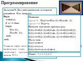 Задание 9. Дан рекурсивный алгоритм procedure F(n: integer); Begin write(n); if n >1 then begin F(n-2); F(n div 2); end; end; Укажите через запятую последовательность выводимых чисел, в том порядке, как их напечатает программа при выполнении вызова F(5). Решение: при n>1 F(n)=n+F(n-2) +F(n div