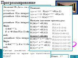 Задание 10. Даны два рекурсивных алгоритма procedure F(n: integer); forward; procedure G(n: integer); forward procedure F(n: integer); Begin write(‘*’); if n >0 then F(n-2) else G(n); end; procedure G(n: integer); Begin write(‘**’); if n >1 then F(n-3); end; Сколько символов «звездочка» будет 