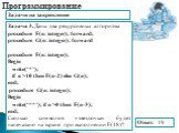 Задача 3. Даны два рекурсивных алгоритма procedure F(n: integer); forward; procedure G(n: integer); forward procedure F(n: integer); Begin write(‘*’); if n >10 then F(n-2) else G(n); end; procedure G(n: integer); Begin write(‘**’); if n >0 then F(n-3); end; Сколько символов «звездочка» будет н