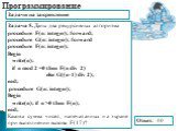 Задача 5. Даны два рекурсивных алгоритма procedure F(n: integer); forward; procedure G(n: integer); forward procedure F(n: integer); Begin write(n); if n mod 2 =0 then F(n div 2) else G((n-1) div 2); end; procedure G(n: integer); Begin write(n); if n >0 then F(n); end; Какова сумма чисел, напечат