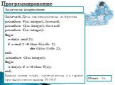 Задача 6. Даны два рекурсивных алгоритма procedure F(n: integer); forward; procedure G(n: integer); forward procedure F(n: integer); Begin write(n mod 2); if n mod 2 =0 then F(n div 2) else G((n-1) div 2); end; procedure G(n: integer); Begin write(n); if n >0 then F(n); end; Какова сумма чисел, н