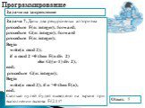 Задача 7. Даны два рекурсивных алгоритма procedure F(n: integer); forward; procedure G(n: integer); forward procedure F(n: integer); Begin write(n mod 2); if n mod 2 =0 then F(n div 2) else G((n-1) div 2); end; procedure G(n: integer); Begin write(n mod 2); if n >0 then F(n); end; Сколько нулей б