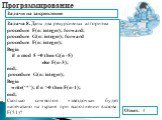 Задача 8. Даны два рекурсивных алгоритма procedure F(n: integer); forward; procedure G(n: integer); forward procedure F(n: integer); Begin if n mod 5 =0 then G(n -5) else F(n-3); end; procedure G(n: integer); Begin write(‘*’); if n >0 then F(n-1); end; Сколько символов «звездочка» будет напечатан