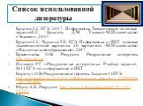 Список использованной литературы. Крылов С.С ЕГЭ 2017. Информатика Тематические тестовые задания/С.С. Крылов, Д.М. Ушаков.-М.:Издательство «Экзамен», 2017 Крылов С.С, Чуркина Т.Е. ЕГЭ. Информатика и ИКТ: типовые экзаменационные варианты: 20 вариантов. -М.:Издательство «Национальное образование», 201