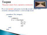 Рекурсия может быть прямой и косвенной. В случае прямой рекурсии вызов функцией самой себя делается непосредственно в этой же функции procedure F(n: integer); begin writeln(n); if n > 1 then begin F(n-1); F(n-3) end end; end;