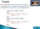 Косвенная рекурсия создаётся за счёт вызова данной функции из какой-либо другой функции, которая сама вызывалась из данной функции. function F(n: integer): integer; begin if n > 2 then F := F(n - 1) + G(n - 2) else F := 1; end; function G(n: integer): integer; begin if n > 2 then G := G(n - 1)