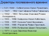 Директоры послевоенного времени: с 9.01.1946г - Сибагатуллин Халил Тухватович, с 1947г – 1952г Саитгафаров Гафур Гафарович, с 1952г – 1953 г Латыпова (Аминева) Римма Ахмадеевна, с 1953 – 1956г Хайруллин Насип Хибатович, с 1956 – 1957г Хасанов Галей Каримович, с 1958 – 1968 г Рахметов Рафал Гарипович