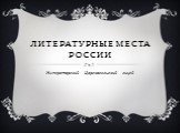 Литературные места России. Императорский Царскосельский лицей