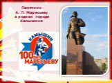 Памятник А. П. Маресьеву в родном городе Камышине