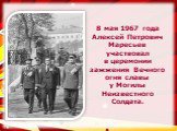 8 мая 1967 года Алексей Петрович Маресьев участвовал в церемонии зажжения Вечного огня славы у Могилы Неизвестного Солдата.