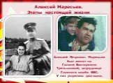 Алексей Петрович Маресьев был женат на Галине Викторовне Третьяковой, сотруднице Главного штаба ВВС. У них родились два сына.