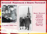 Борис Полевой (справа), Алексей Маресьев с супругой Галиной и сыном Виктором, 1947 год. Алексей Маресьев и Борис Полевой. 7 ноября 1946 года