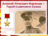 Алексей Петрович Маресьев – Герой Советского Союза