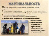 Обычно выделяют следующие основные типы маргиналов: этнические маргиналы – миграция, когда адаптация человека к иной этнической среде еще не завершена; экономические маргиналы – появляются в результате потери работы, собственности; социальные маргиналы – утрата привычного образа жизни); политические