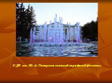 У ДК им. Ю. А. Гагарина главный городской фонтан.
