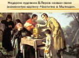Недаром художник В.Перов назвал свою знаменитую картину «Чаепитие в Мытищах».