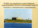 В 1952 году заработала новая Северная водопроводная станция, использующая воду из Учинского и Клязьминского водохранилищ.