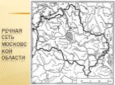 Речная сеть Московской области
