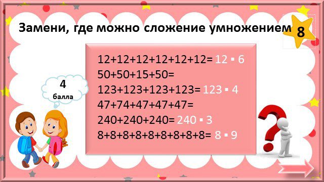 Вычисли заменяя умножение сложением 2 5. Замени где это возможно сложение умножением. Замените сложение умножением где это возможно. Замени сложение умножением 12+12+12+12+12+12. Замени сложение умножением на 2.