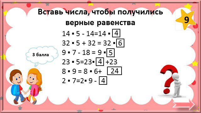 Впиши числа чтобы получились верные равенства. Вставь число. Подставить число равенство верным. Числа 2-5 вставь число. Подставь числа.