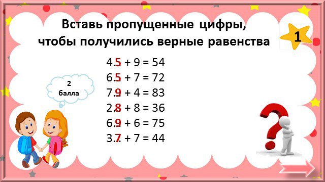 Вставь пропущенные цифры 4 4