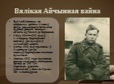 Вялікая Айчынная вайна. Быў мабілізаваны на абарончыя работы. У якасці байца інжынернага батальёна будаваў розныя ваенныя аб'екты ад Гомеля да Варонежа. У зіму 1941—1942 жыў ў г. Аткарску Саратаўскай вобласці, дзе вучыўся ў чыгуначнай школе. Улетку 1942 быў прызваны ў Чырвоную Армію, скончыў Саратаў