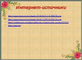 Интернет-источники. http://www.playcast.ru/uploads/2016/04/21/18350088.png http://www.playcast.ru/uploads/2014/11/07/10526224.png http://izhilina.ucoz.ru/index/problema_istoricheskoj_pamjati/0-268 http://4ege.ru/