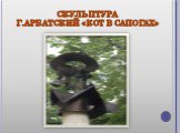 Скульптура Г.Арбатский «Кот в сапогах»