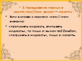 3.Чередование гласных в корнях мок//мак: вымок — макать  Если в словах с корнями -мок-//-мак- значение: «пропускать жидкость, впитывать жидкость», то пиши о: вымок под дождем, «погружать в жидкость», пиши а: макать.  