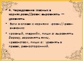 4. Чередование гласных в корнях ровн//равн: выровнять —уравнять  Если в словах с корнями  -ровн-//-равн- значение: «ровный, гладкий», пиши о: выровнять дорогу, заровнять ямки, «равенство», пиши а:  уравнять в правах, равносторонний.  