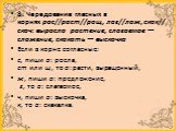 8. Чередование гласных в корнях рос//раст//ращ, лаг//лож, скак//скоч: выросло  растение, слагаемое — сложение, скакать — выскочка Если в корне согласные: с, пиши о: росла,   ст или щ, то а: расти, выращенный, ж, пиши о: предложение,  г, то а: слагаемое, ч, пиши о: выскочка,  к, то а: скакалка.